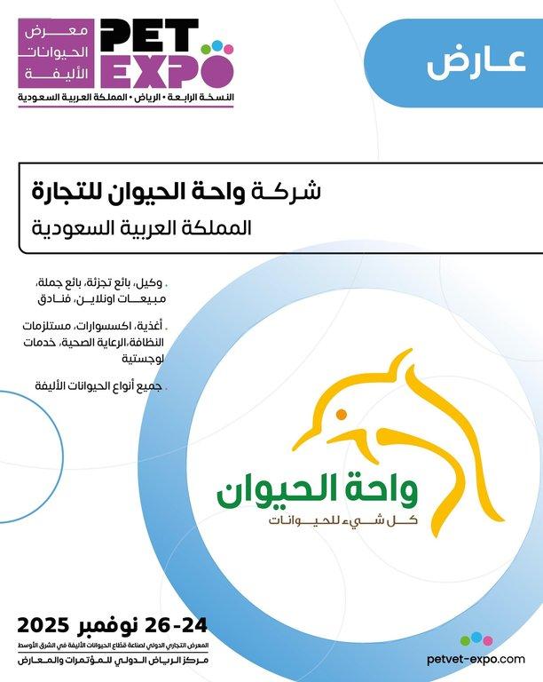 مشاركتنا كعارض في معرض الحيوانات الأليفة – الرياض 2025 - Cover Image