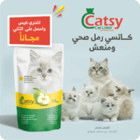 كاتسي رمل قطط صحي ومنعش